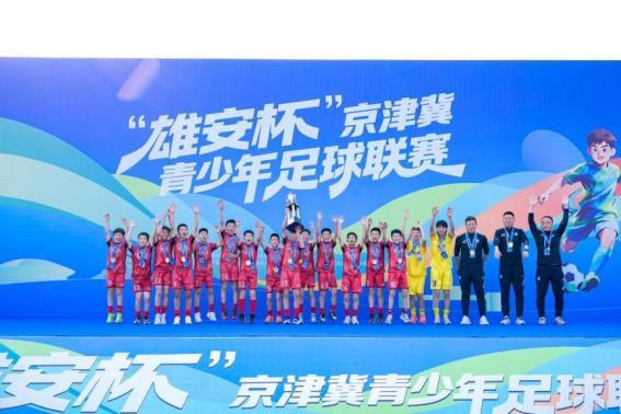 开云直播平台-“雄安杯”京津冀青少年足球联赛圆满落幕